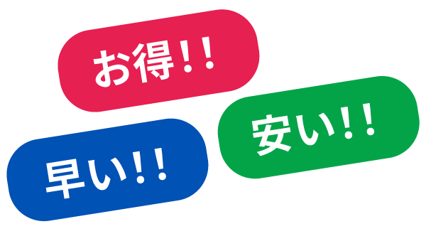 お得!!安い!!早い!!