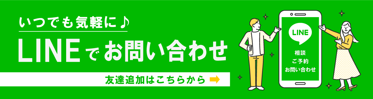 LINEでお問い合わせ