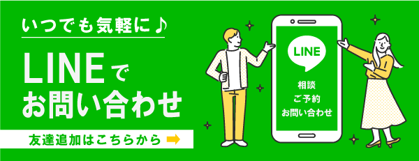 LINEでお問い合わせ