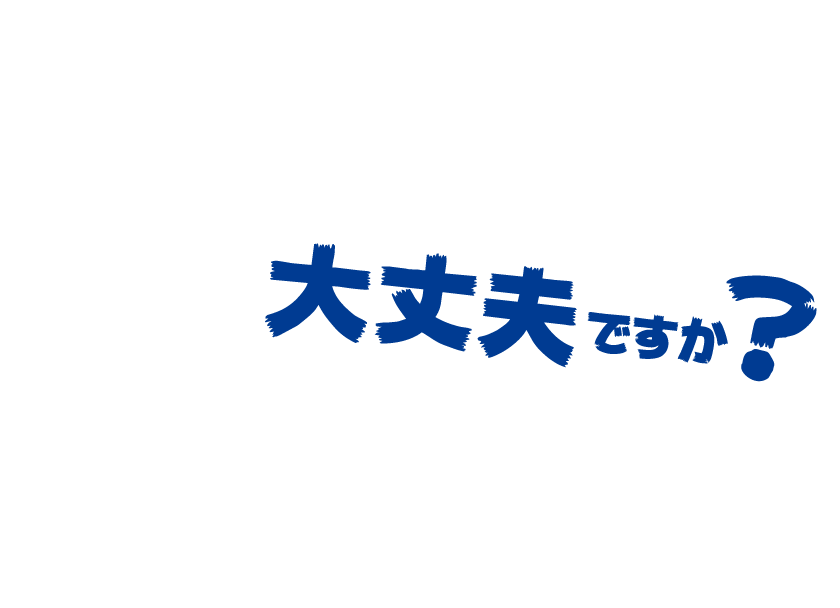 大丈夫ですか？