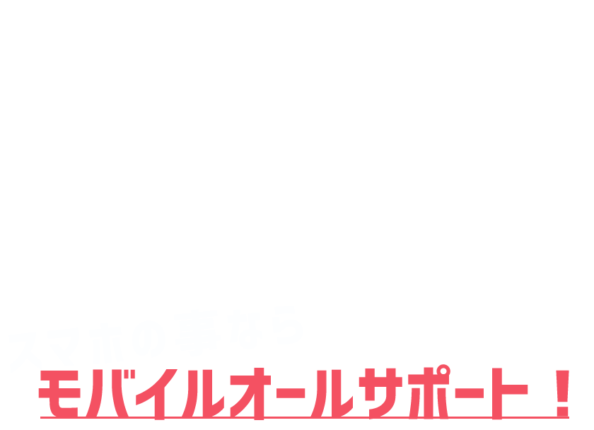 熊本市でスマホの料金相談やスマホ買取、iPhone修理やガラスコーティングなら、スマホに関する問題をトータルでサポートしている”モバイルオールサポート”へ。